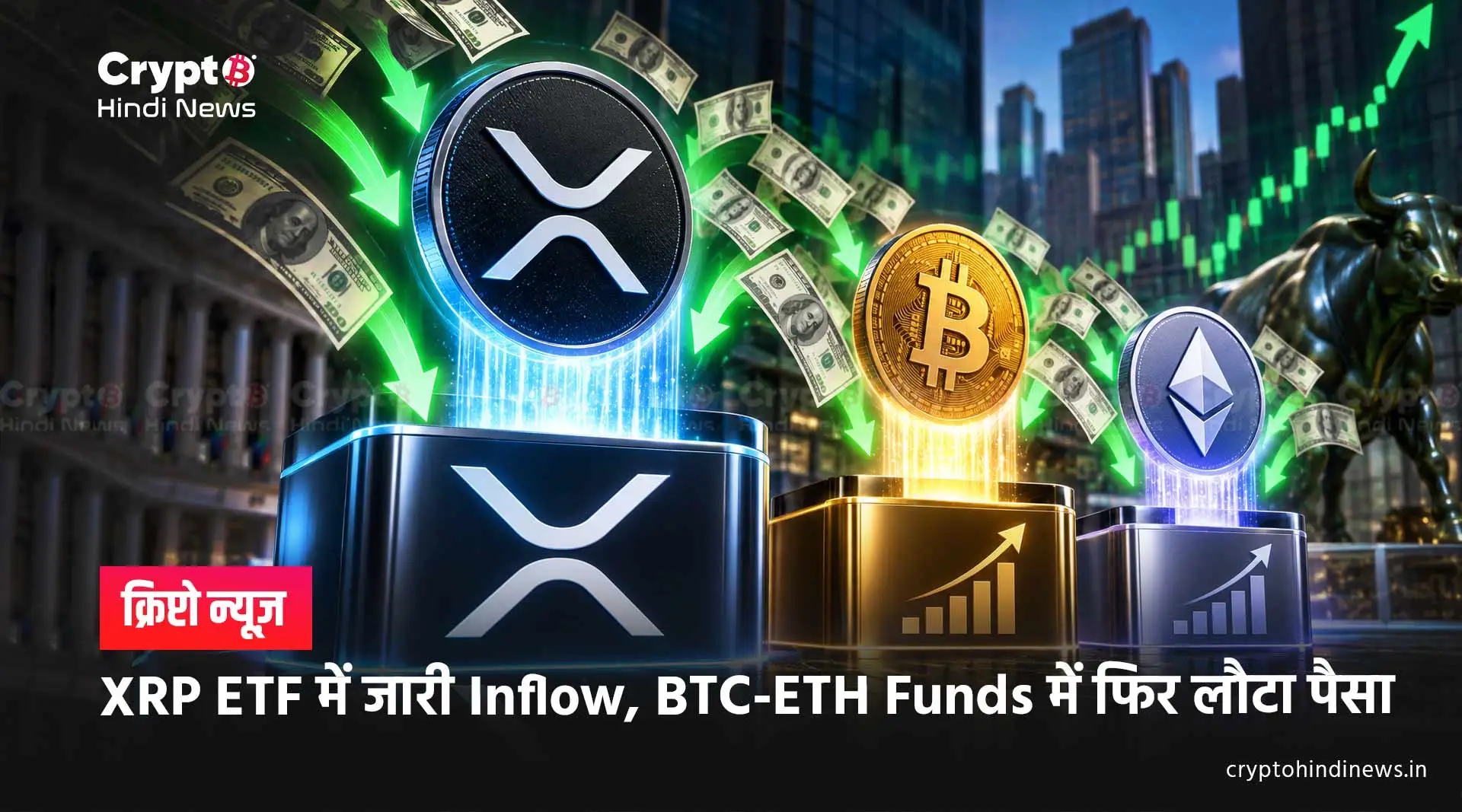 XRP ETF में जारी Inflow, BTC-ETH Funds में फिर लौटा पैसा
