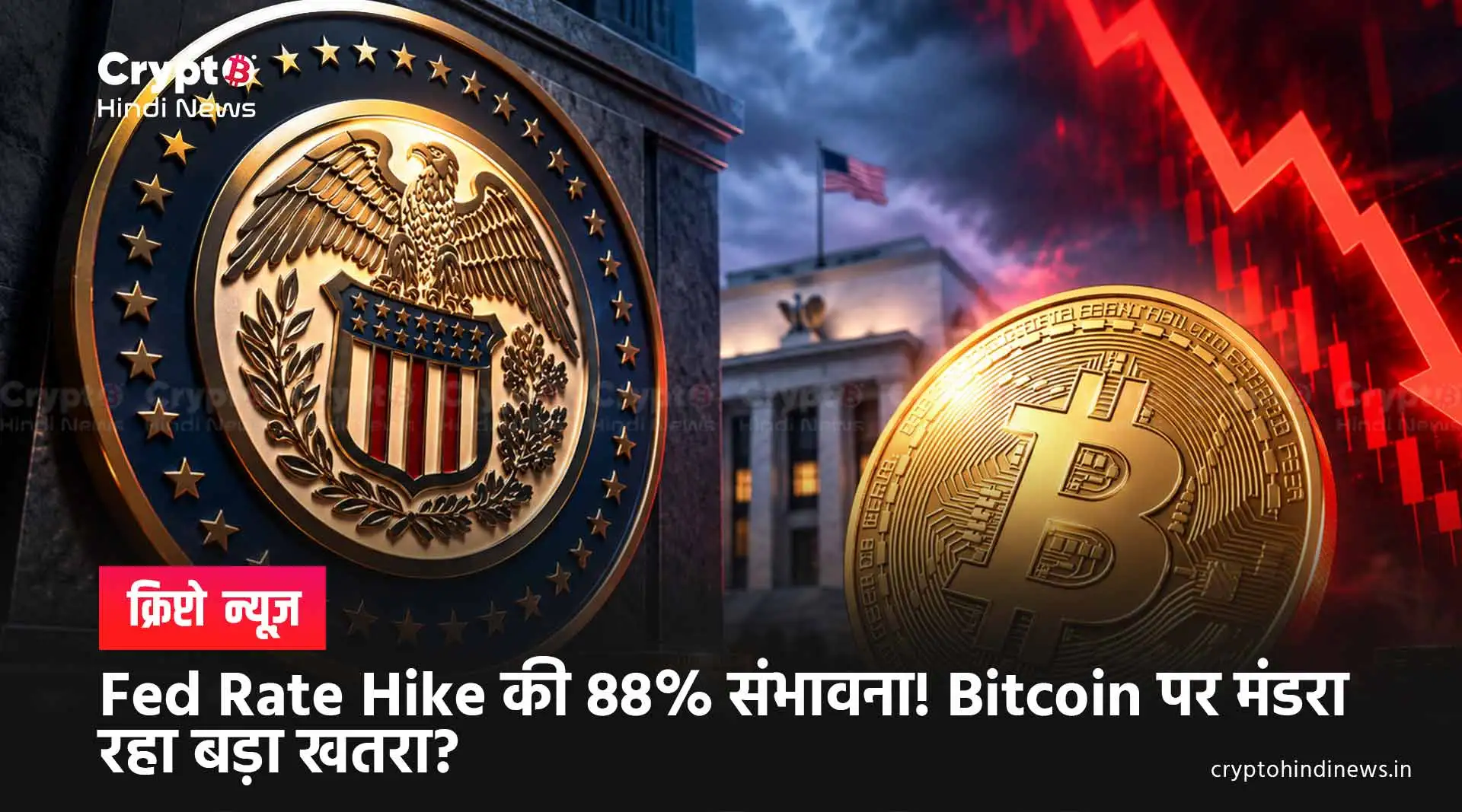  Fed Rate Hike की 88% संभावना! Bitcoin पर मंडरा रहा बड़ा खतरा?