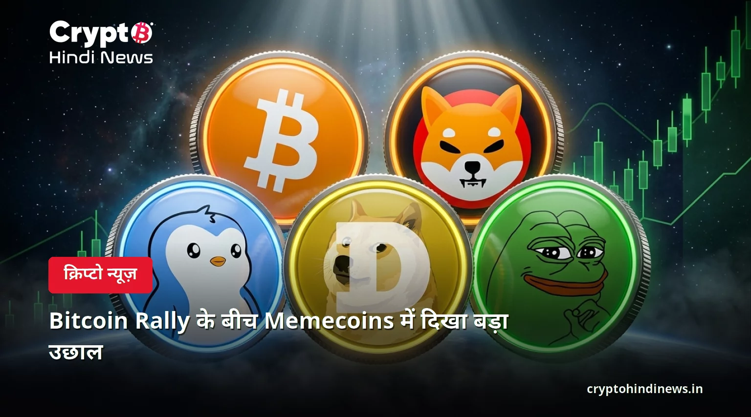 Bitcoin Rally के बीच Memecoins में दिखा बड़ा उछाल