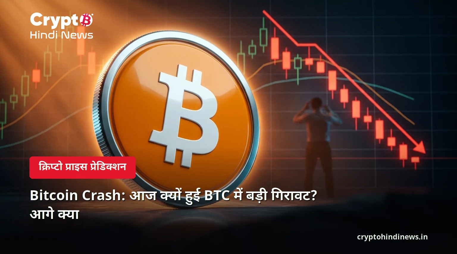 Bitcoin Crash: आज क्यों हुई BTC में बड़ी गिरावट? आगे क्या