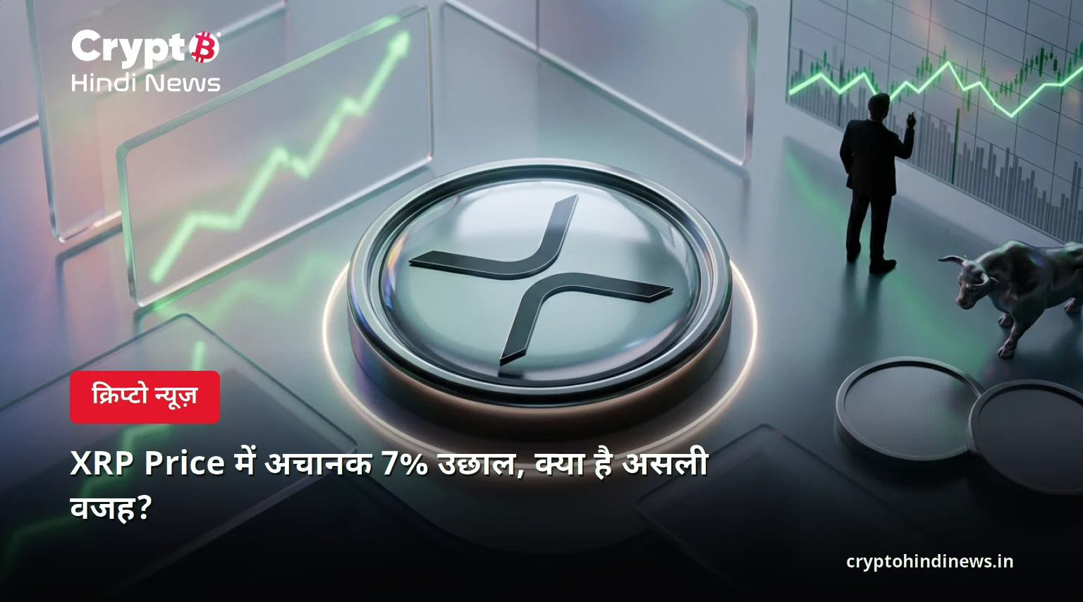 XRP Price में अचानक 7% उछाल, क्या है असली वजह?