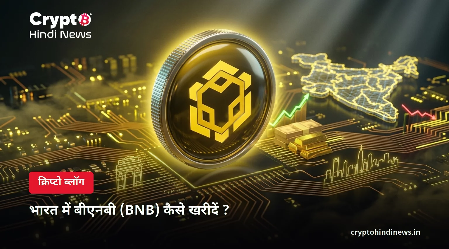 भारत में बीएनबी (BNB) कैसे खरीदें ?