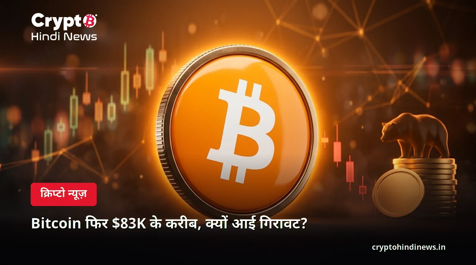 Bitcoin फिर $83K के करीब, क्यों आई गिरावट?