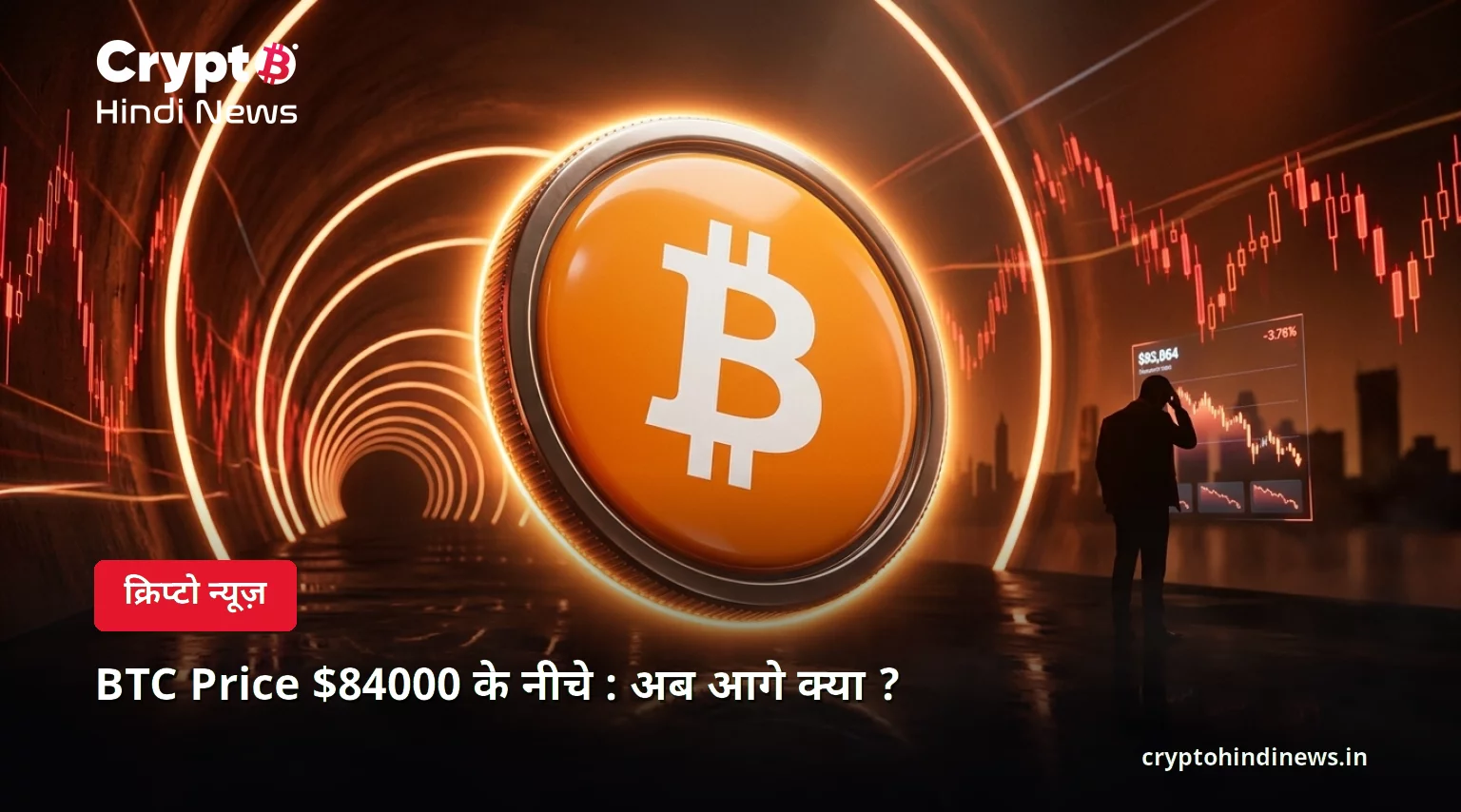 BTC Price $84000 के नीचे : अब आगे क्या ?