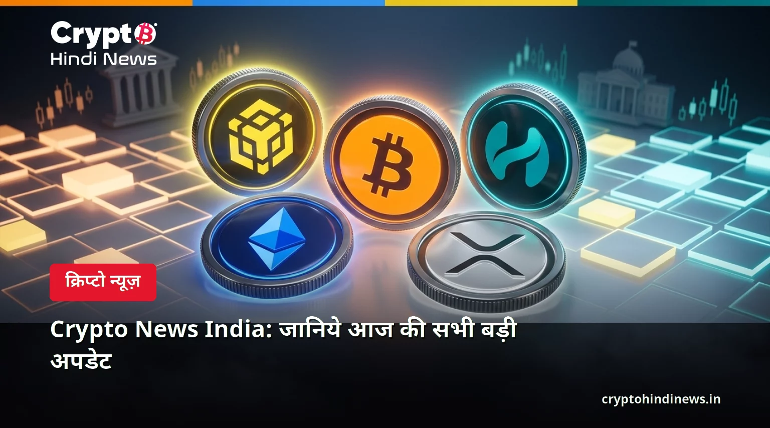 Crypto News India: जानिये आज की सभी बड़ी अपडेट 