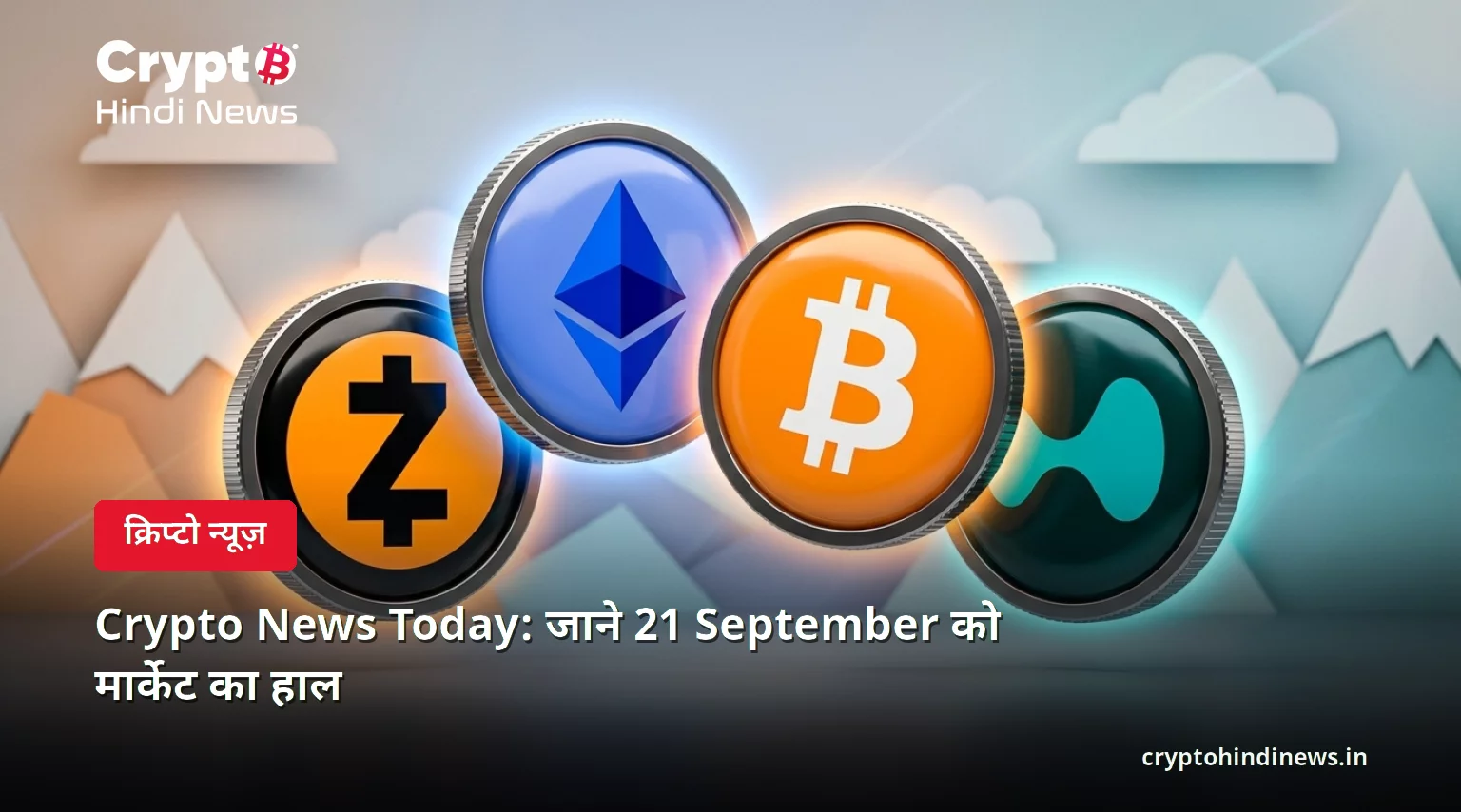 Crypto News Today: जाने 21 September को मार्केट का हाल 