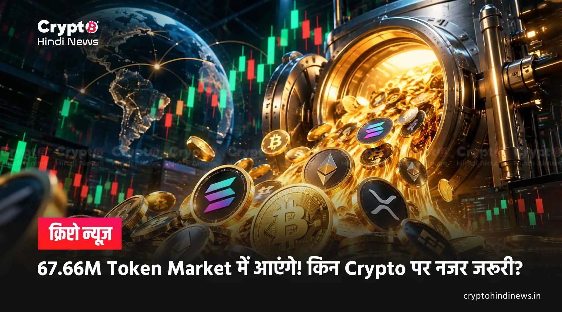  67.66M Token Market में आएंगे! किन Crypto पर नजर जरूरी?