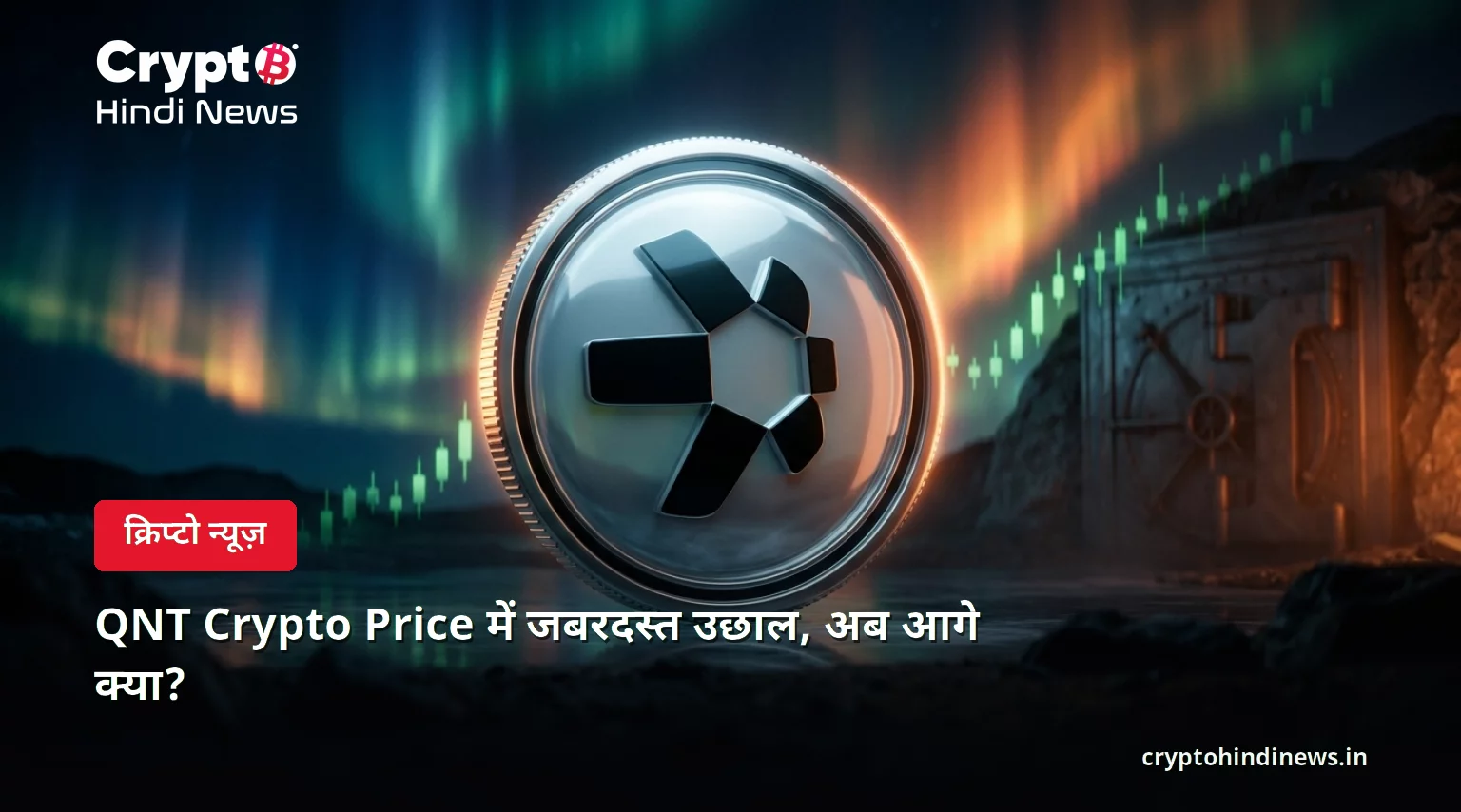 QNT Crypto Price में जबरदस्त उछाल, अब आगे क्या?