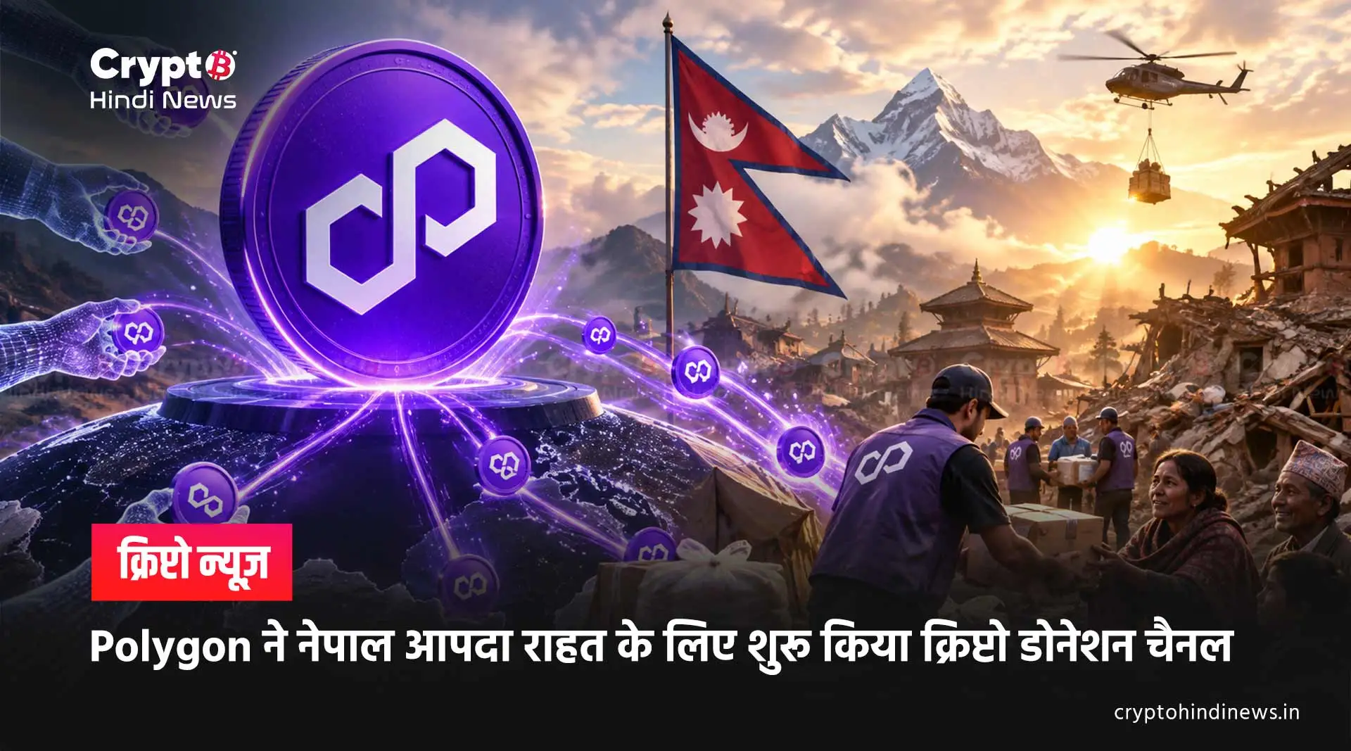 Polygon Nepal Crypto Donation Route