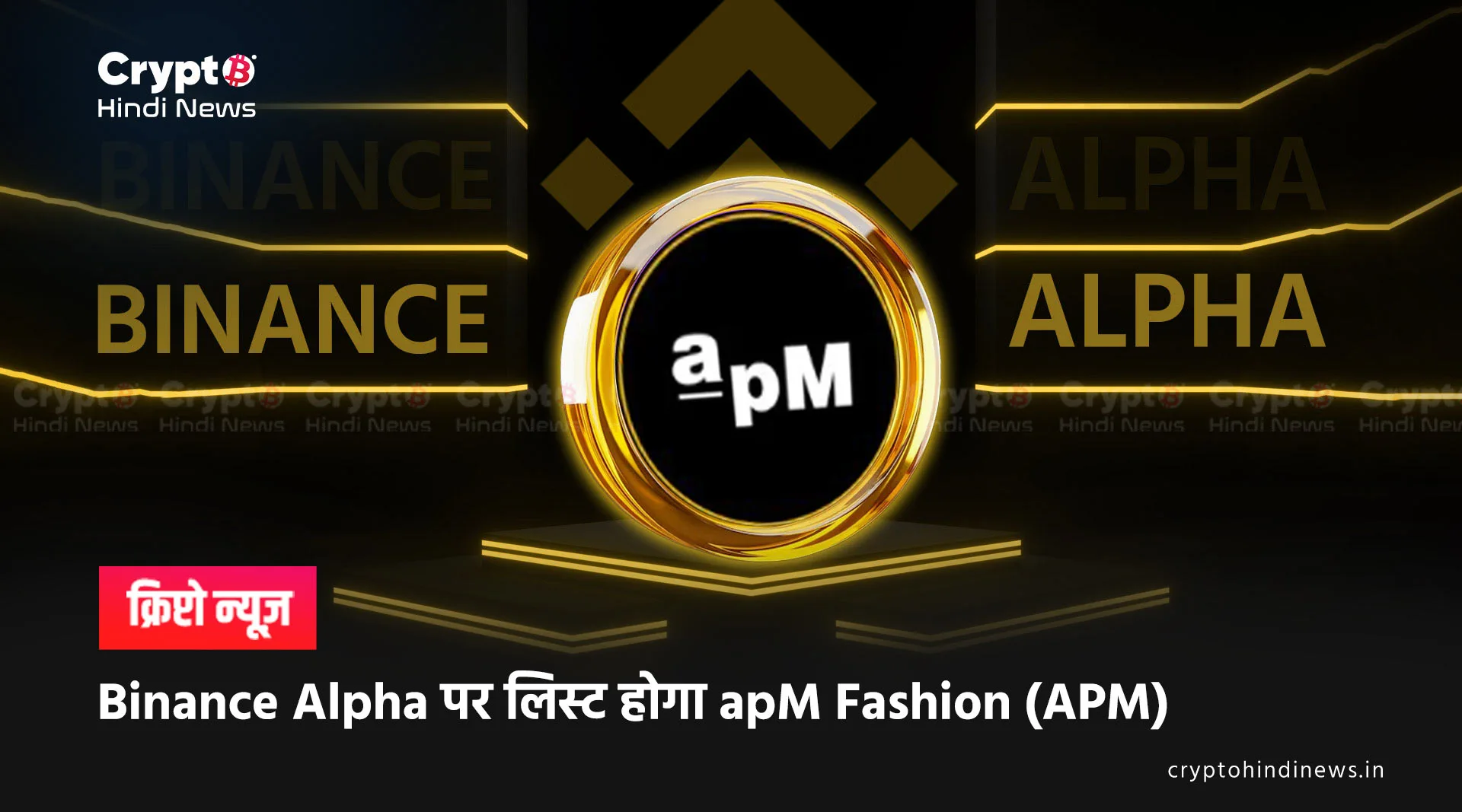  Binance Alpha पर लिस्ट होगा apM Fashion (APM)