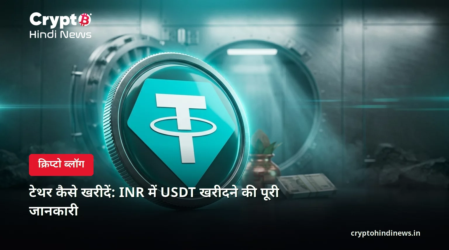 टेथर कैसे खरीदें: INR में USDT खरीदने की पूरी जानकारी