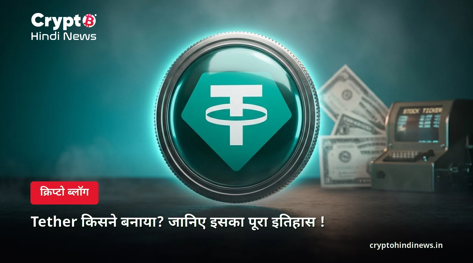 Tether किसने बनाया? जानिए इसका पूरा इतिहास !