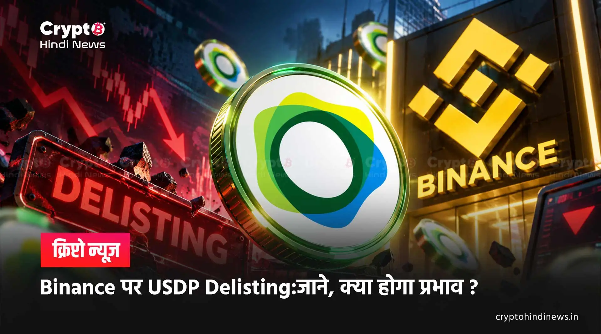  Binance पर USDP Delisting:जाने, क्या होगा प्रभाव ?