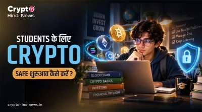 Student Crypto कैसे शुरू करें? Beginners के लिए Safe Crypto Guide