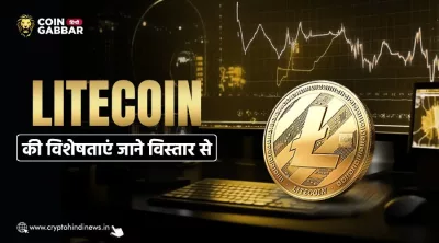 जानें Litecoin की प्रमुख विशेषताएँ क्या है, क्यों है यह खास