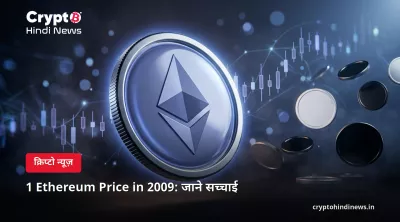 1 Ethereum Price in 2009