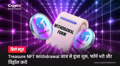 Treasure NFT USDT Withdrawal शुरू होने का दावा: फॉर्म की पड़ताल