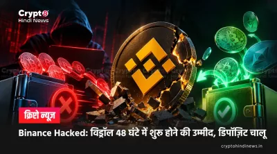 Binance Hacked: विड्रॉल 48 घंटे में शुरू होने की उम्मीद, डिपॉज़िट चालू