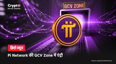 Pi Network GCV Zone में एंट्री: क्या यह असली मूल्य है यहां
