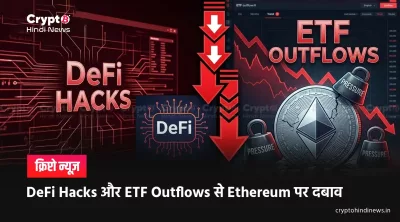 Ethereum News: DeFi Hacks के बीच ETH पर बढ़ा दबाव 