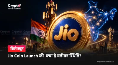 Jio Coin Launch की क्या है स्थिति, कब आएगा सामने?