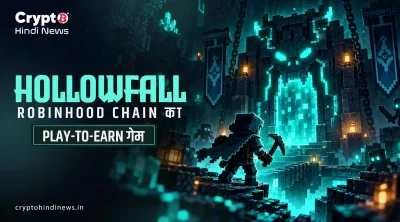 Hollowfall Game: Latest Play-to-Earn Game, जो देता है फ्री रिवॉर्ड