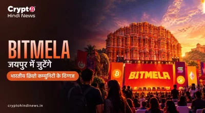 Bitmela क्या है? India के Crypto और Web3 Event की पूरी जानकारी