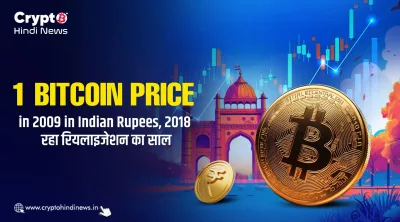 1 Bitcoin Price in 2009 in Indian Rupees, 2018 रहा रियलाइजेशन का साल