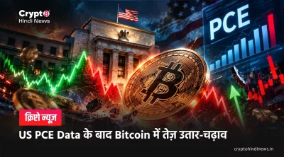 US PCE Data के बाद Bitcoin में तेज़ उतार-चढ़ाव 