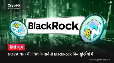 Nova NFT BlackRock Investment Claim: फैक्ट चेक और पूरी सच्चाई