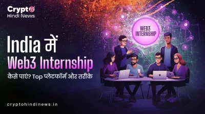 India में Web3 Internship प्लेटफॉर्म