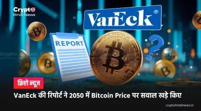 VanEck Bitcoin Price Prediction 2050: संस्थागत नजरिया यहां
