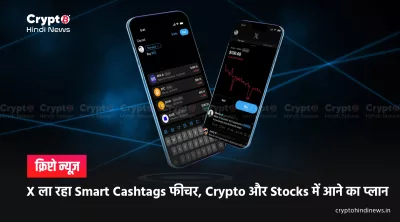 Elon Musk X पर लायेंगे Smart Cashtags फीचर