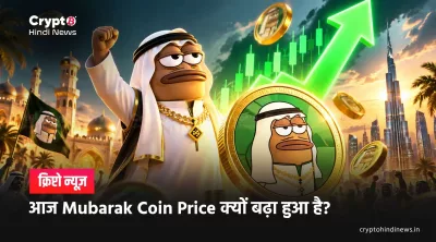 आज Mubarak Coin Price क्यों बढ़ा हुआ है?