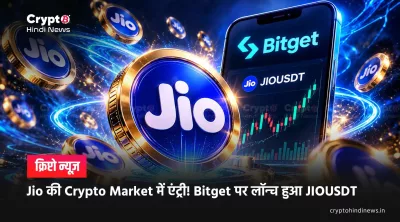  Jio की Crypto Market में एंट्री! Bitget पर लॉन्च हुआ JIOUSDT