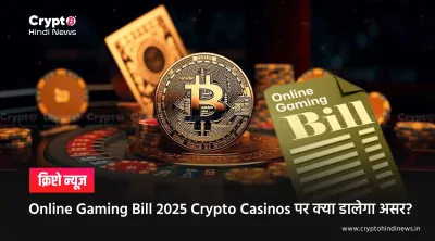 Online Gaming Bill 2025 Crypto Casinos पर क्या डालेगा असर?
