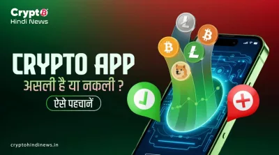 Fake Crypto App के तीन तरीकों और बचाव की जाँच का चार्ट