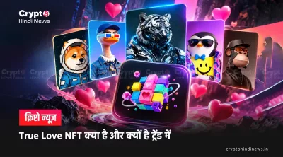 True Love NFT क्या है और क्यों है ट्रेंड में