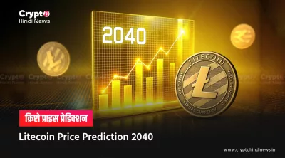 Litecoin Price Prediction 2040 in INR: विश्लेषण