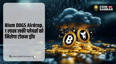 Blum DOGS Airdrop, 1 लाख प्लेयर्स को मिलेगा 1st टोकन ड्रॉप