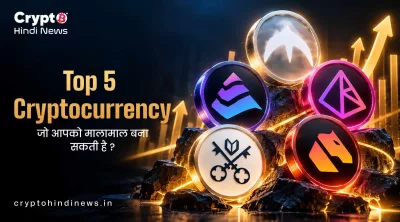 Top 5 Cryptocurrency जो आपको मालामाल बना सकती है ?
