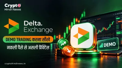 Delta Exchange Demo Trading कैसे करें? India में फ्री प्रैक्टिस गाइड
