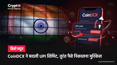 CoinDCX UPI Withdrawal Limit में बड़ा बदलाव