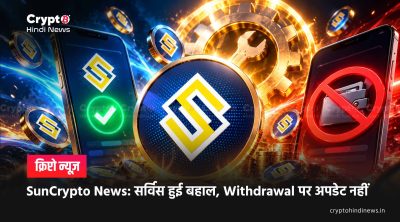 SunCrypto News: सर्विस हुई बहाल, Withdrawal पर अपडेट नहीं 