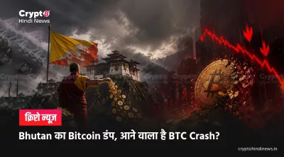 Bitcoin News: Bhutan Government ने फिर बेचा Bitcoin?
