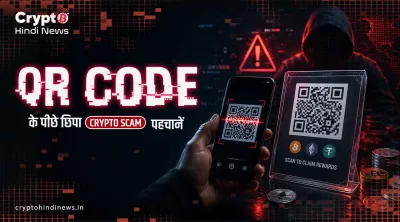 Crypto QR Code Scam: Scan से पहले ये गलती न करें