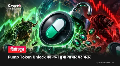 Pump Token Unlock का क्या हुआ बाजार पर असर
