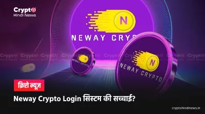  Neway Crypto Login Review, सच्चाई, फीचर्स और रिस्क रिपोर्ट