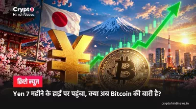 Yen 7 महीने के हाई पर पहुंचा, क्या अब Bitcoin की बारी है?