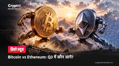Bitcoin vs Ethereum: Q3 में कौन आगे?
